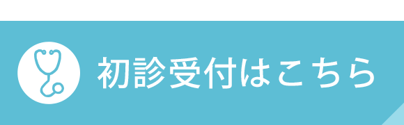 初診受付はこちら