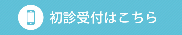 初診受付はこちら